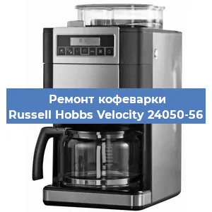 Чистка кофемашины Russell Hobbs Velocity 24050-56 от кофейных масел в Краснодаре